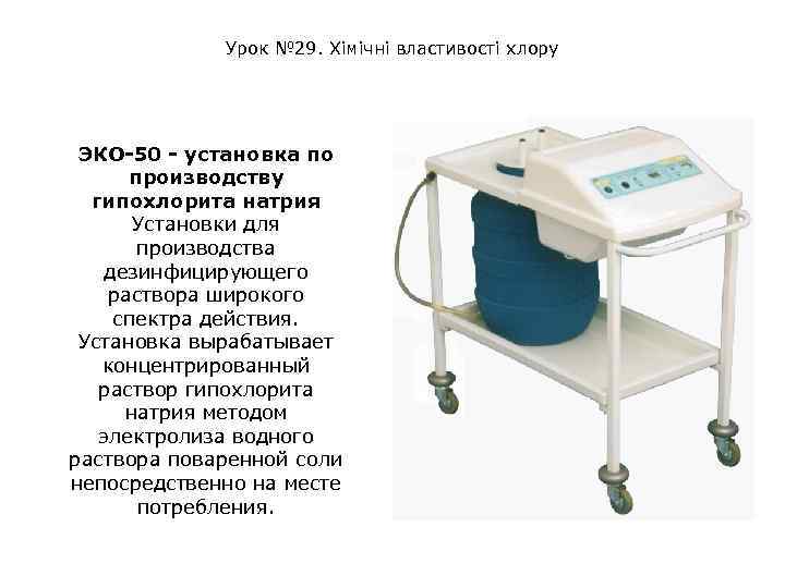 Урок № 29. Хімічні властивості хлору ЭКО-50 - установка по производству гипохлорита натрия Установки