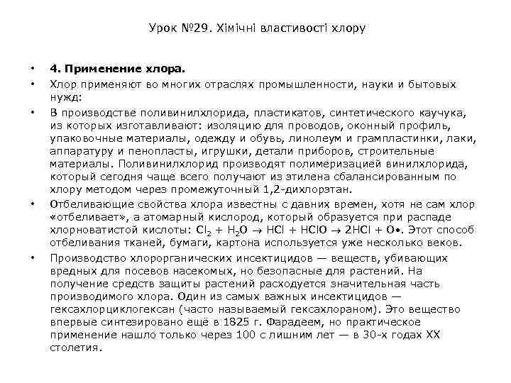 Урок № 29. Хімічні властивості хлору • • • 4. Применение хлора. Хлор применяют