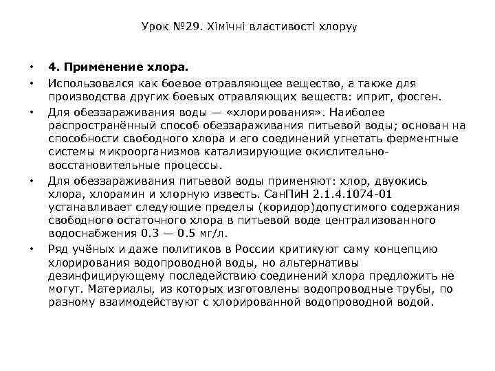 Урок № 29. Хімічні властивості хлоруу • • • 4. Применение хлора. Использовался как