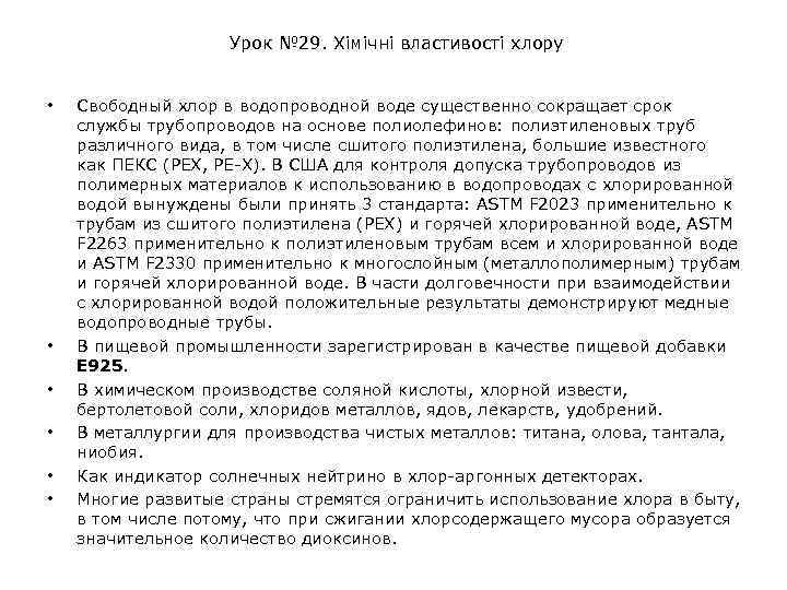 Урок № 29. Хімічні властивості хлору • • • Свободный хлор в водопроводной воде