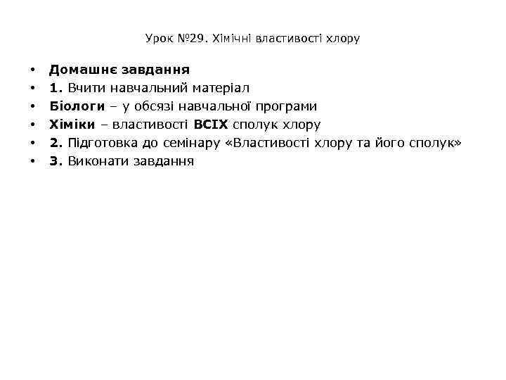 Урок № 29. Хімічні властивості хлору • • • Домашнє завдання 1. Вчити навчальний