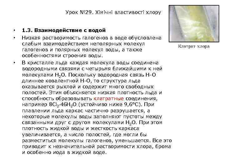 Урок № 29. Хімічні властивості хлору • • • 1. 3. Взаимодействие с водой