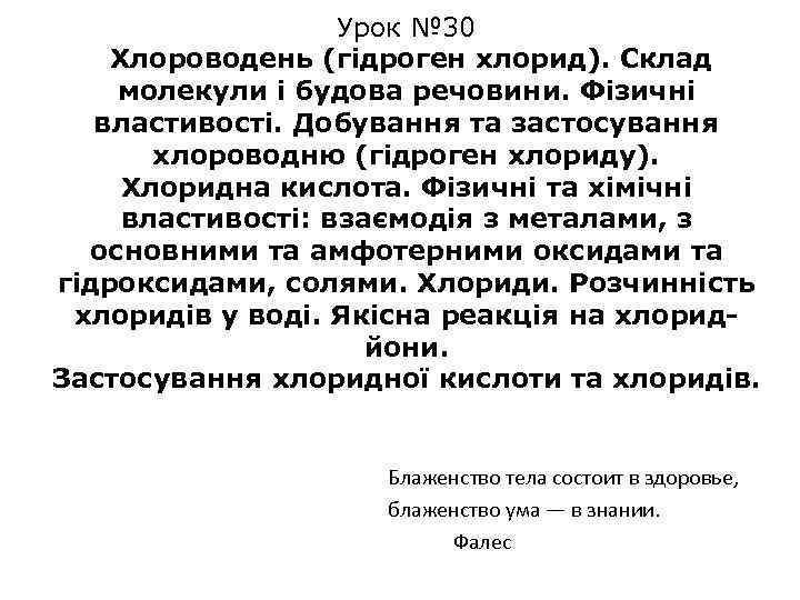 Урок № 30 Хлороводень (гідроген хлорид). Склад молекули і будова речовини. Фізичні властивості. Добування