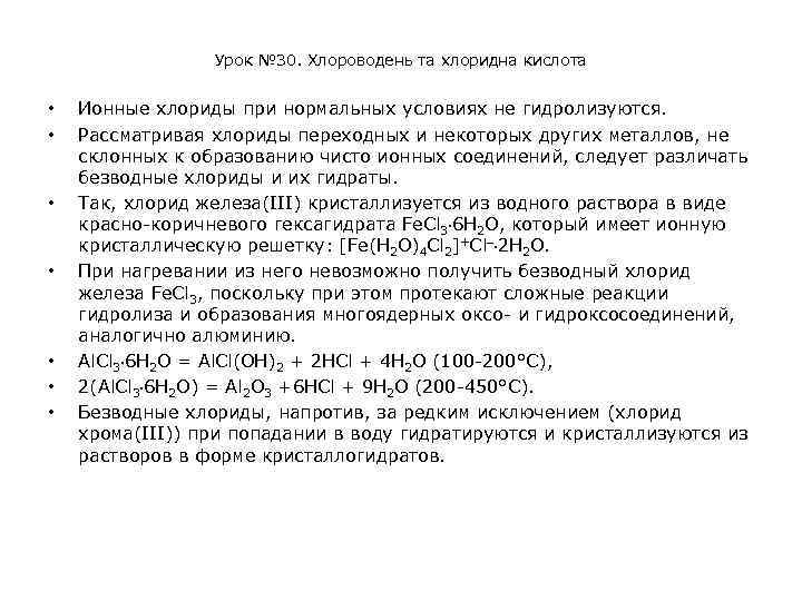 Урок № 30. Хлороводень та хлоридна кислота • • Ионные хлориды при нормальных условиях