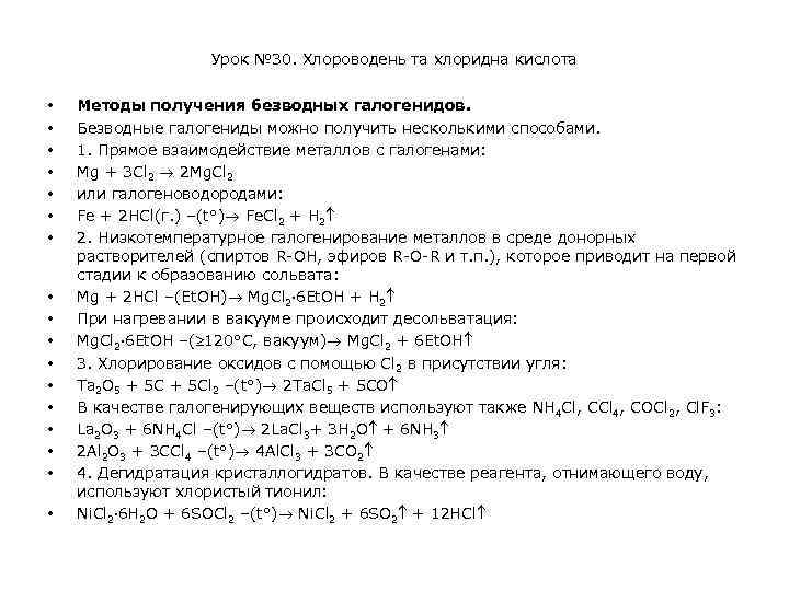 Урок № 30. Хлороводень та хлоридна кислота • • • • • Методы получения