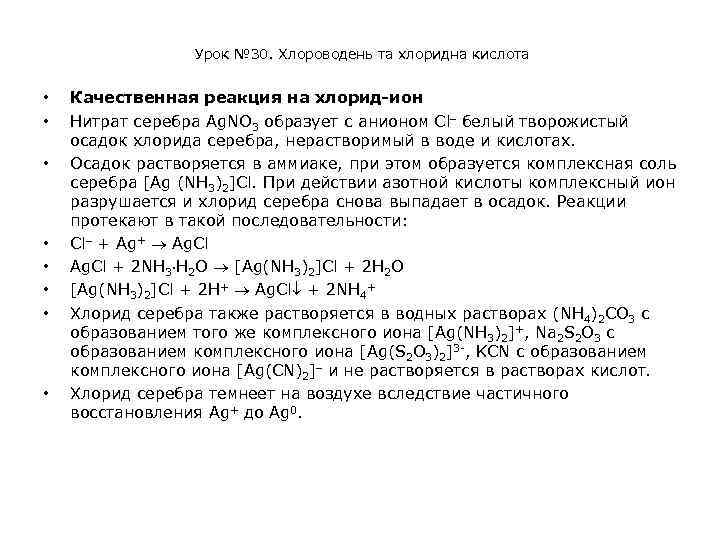  Урок № 30. Хлороводень та хлоридна кислота • • Качественная реакция на хлорид-ион