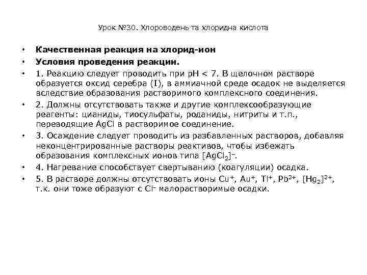 Урок № 30. Хлороводень та хлоридна кислота • • Качественная реакция на хлорид-ион Условия