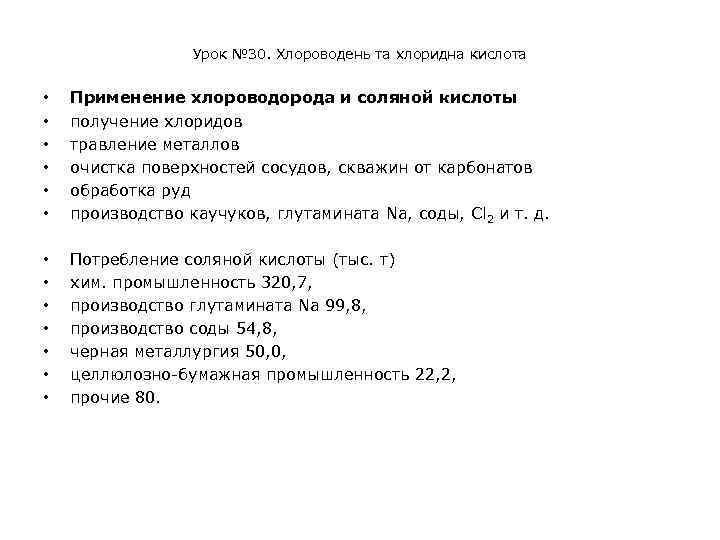 Урок № 30. Хлороводень та хлоридна кислота • • • Применение хлороводорода и соляной