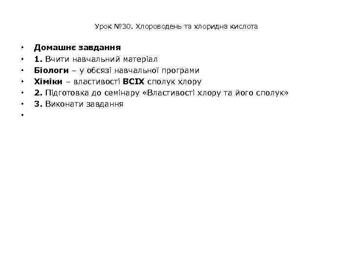  Урок № 30. Хлороводень та хлоридна кислота • • Домашнє завдання 1. Вчити