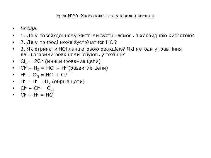 Урок № 30. Хлороводень та хлоридна кислота • • • Бесіда. 1. Де у