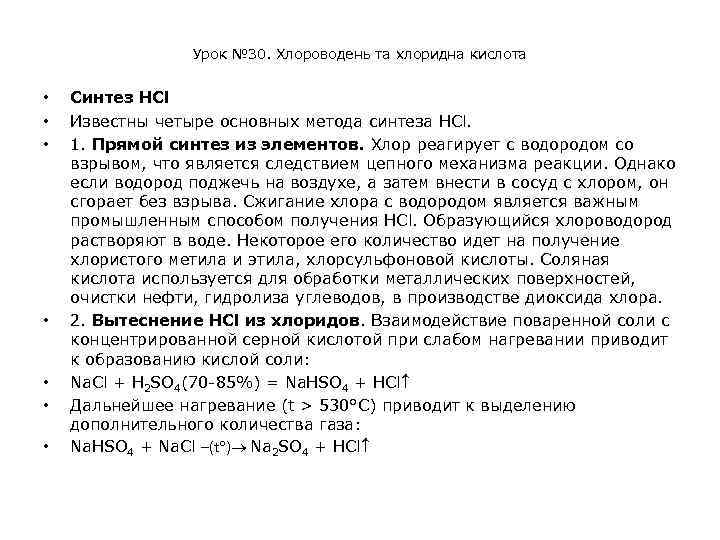 Урок № 30. Хлороводень та хлоридна кислота • • Синтез НСl Известны четыре основных