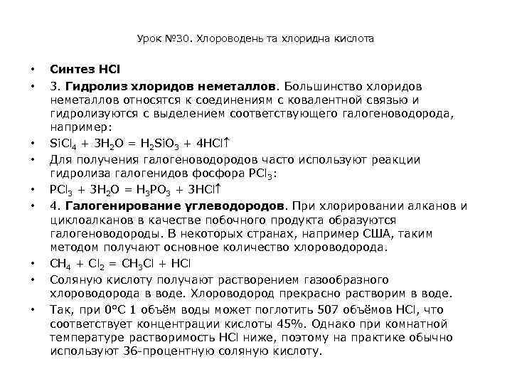 Урок № 30. Хлороводень та хлоридна кислота • • • Синтез НСl 3. Гидролиз