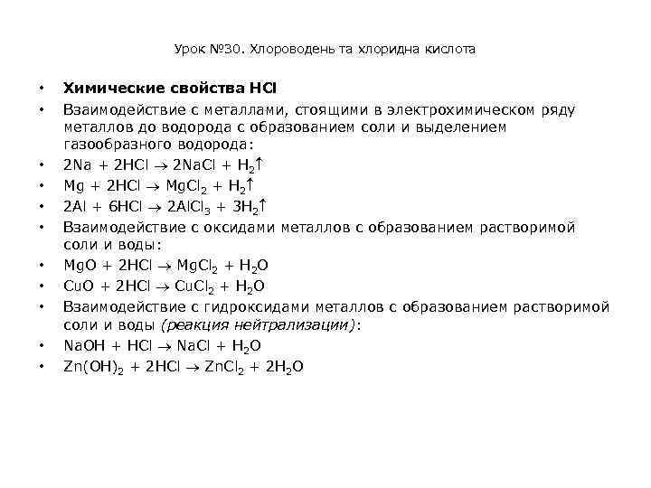 Урок № 30. Хлороводень та хлоридна кислота • • • Химические свойства HCl Взаимодействие