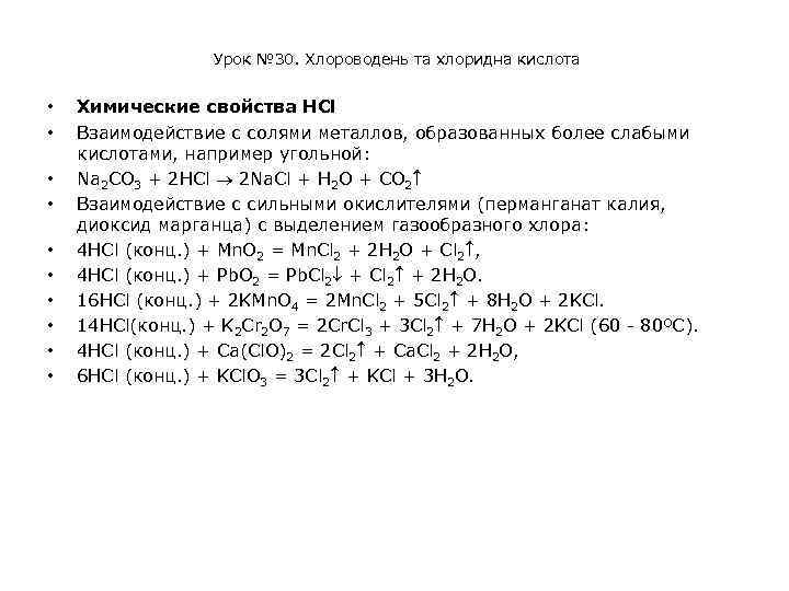  Урок № 30. Хлороводень та хлоридна кислота • • • Химические свойства HCl