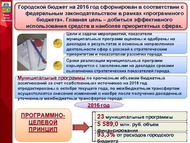 Городской бюджет на 2016 год сформирован в соответствии с федеральным законодательством в рамках «программного