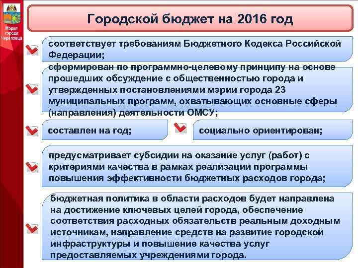 Городской бюджет на 2016 год соответствует требованиям Бюджетного Кодекса Российской Федерации; сформирован по программно-целевому