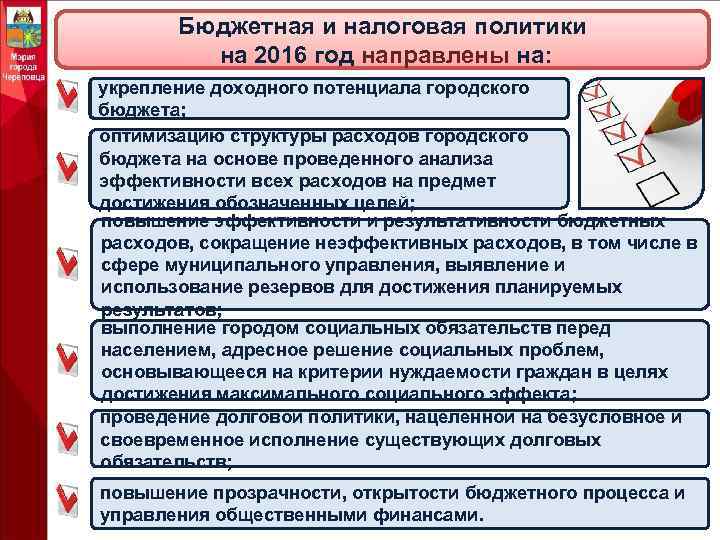 Бюджетная и налоговая политики на 2016 год направлены на: укрепление доходного потенциала городского бюджета;