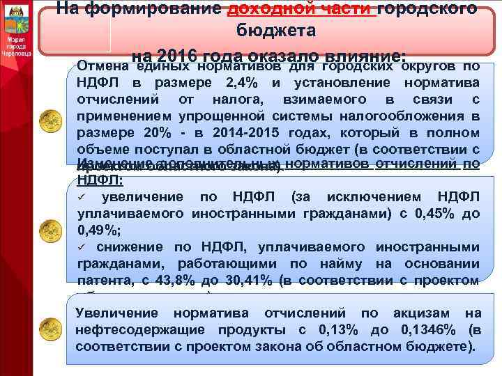 На формирование доходной части городского бюджета на 2016 года оказало влияние: Отмена единых нормативов