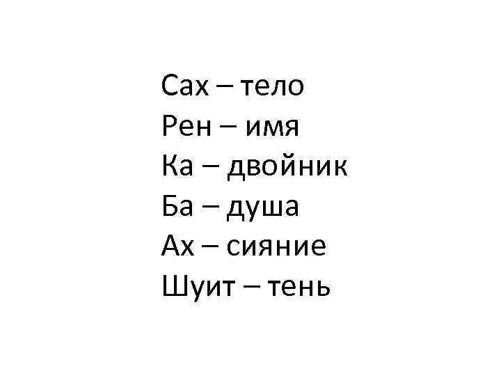 Сах – тело Рен – имя Ка – двойник Ба – душа Ах –