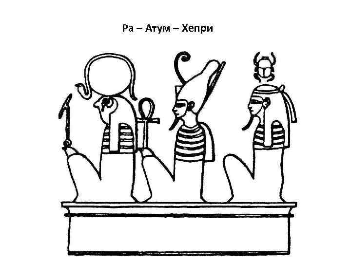 Ра – Атум – Хепри 