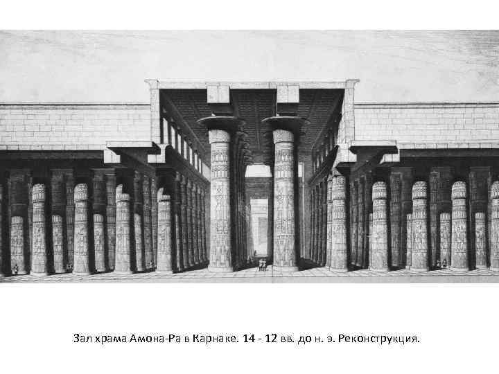 Зал храма Амона-Ра в Карнаке. 14 - 12 вв. до н. э. Реконструкция. 