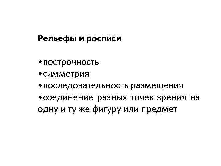 Рельефы и росписи • построчность • симметрия • последовательность размещения • соединение разных точек