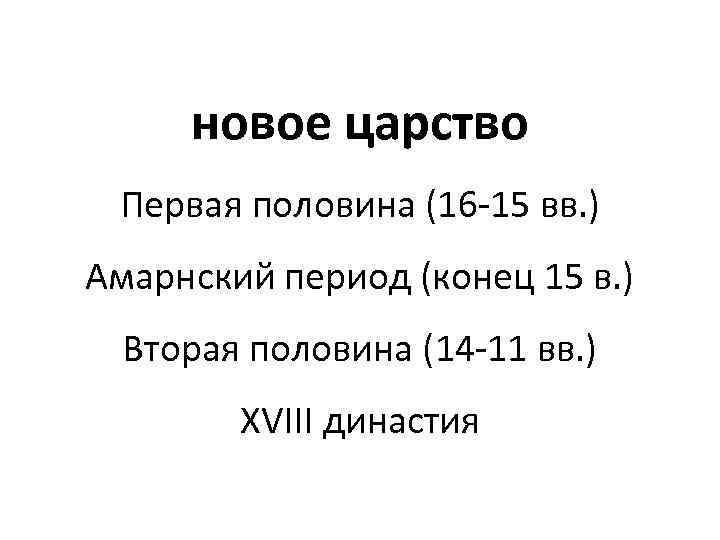 новое царство Первая половина (16 -15 вв. ) Амарнский период (конец 15 в. )