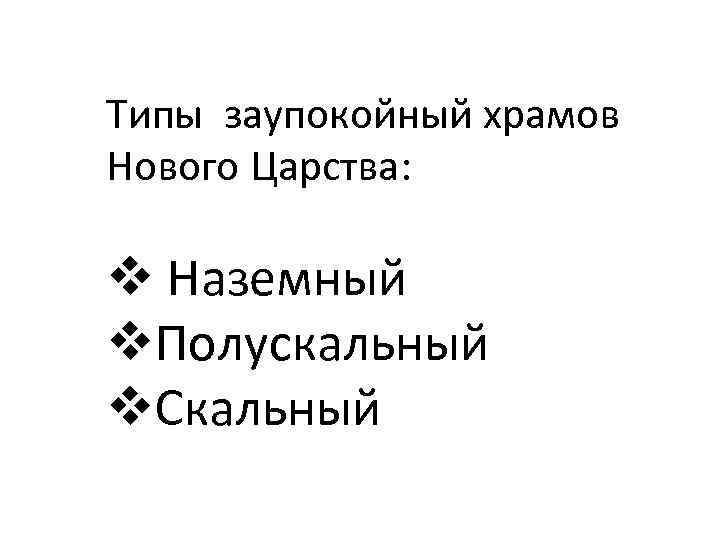 Типы заупокойный храмов Нового Царства: v Наземный v. Полускальный v. Скальный 