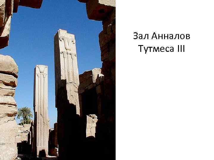 Зал Анналов Тутмеса III 