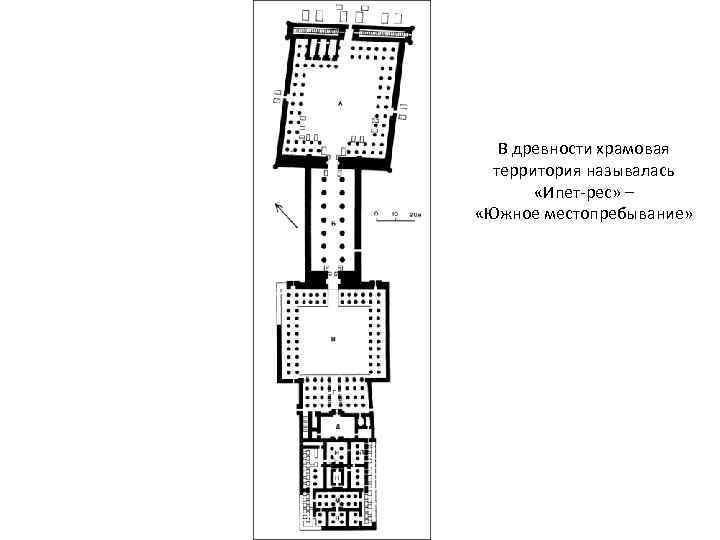 В древности храмовая территория называлась «Ипет-рес» – «Южное местопребывание» 