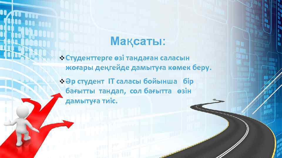 Мақсаты: v Студенттерге өзі тандаған саласын жоғары деңгейде дамытуға көмек беру. v Әр студент