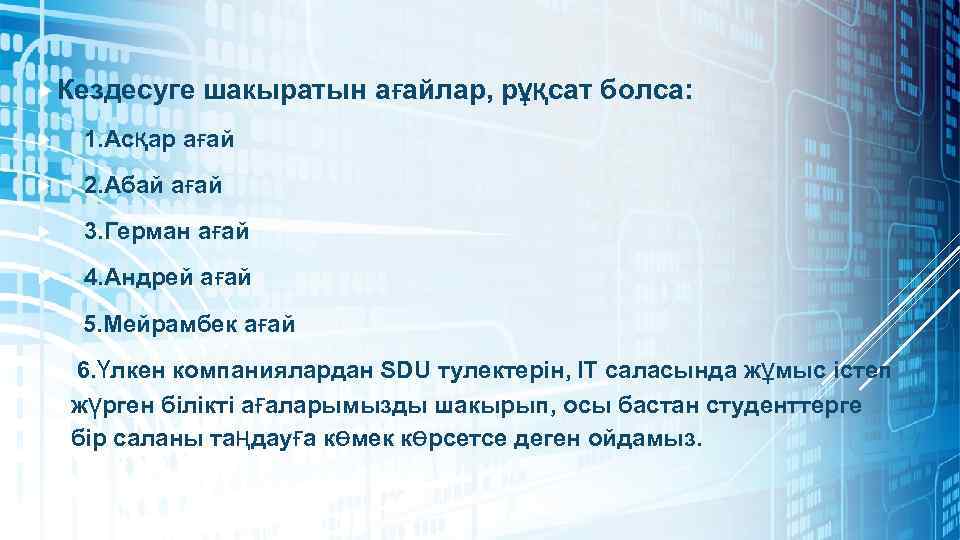  Кездесуге шакыратын ағайлар, рұқсат болса: 1. Асқар ағай 2. Абай ағай 3. Герман