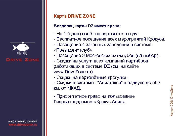 Карта DRIVE ZONE - На 1 (один) полёт на вертолёте в году. - Бесплатное