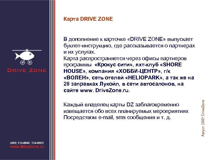 Карта DRIVE ZONE Каждый владелец карты DZ заблаговременно извещается обо всех планируемых мероприятиях Посредством