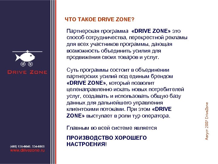 ЧТО ТАКОЕ DRIVE ZONE? Суть программы состоит в объединении партнерских усилий под единым брендом