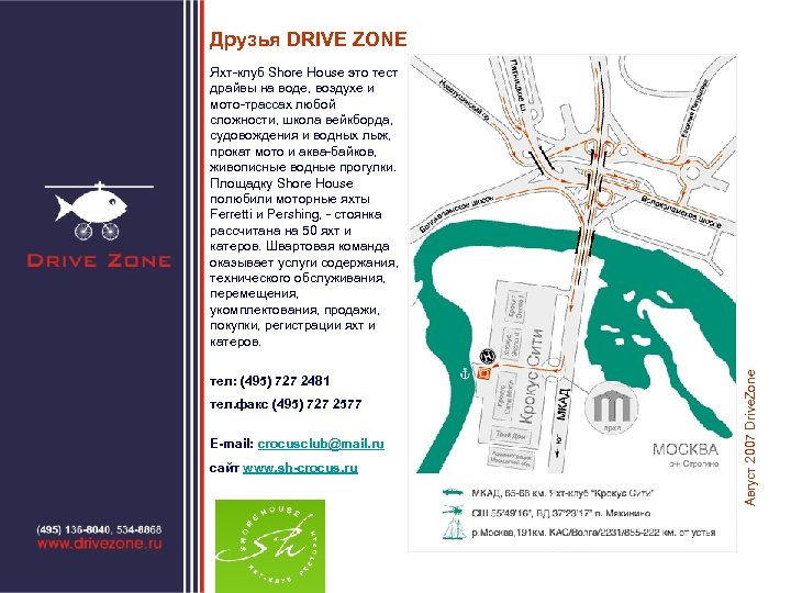 Друзья DRIVE ZONE тел: (495) 727 2481 тел. факс (495) 727 2577 E-mail: crocusclub@mail.