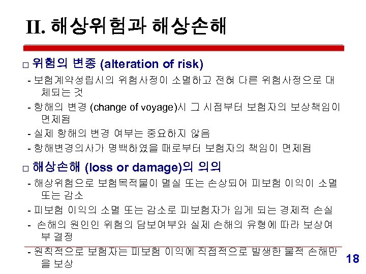Ⅱ. 해상위험과 해상손해 □ 위험의 변종 (alteration of risk) - 보험계약성립시의 위험사정이 소멸하고 전혀