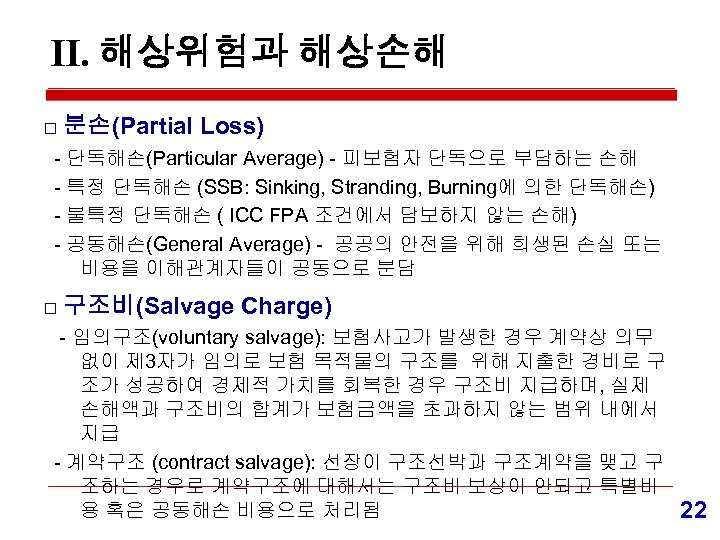 Ⅱ. 해상위험과 해상손해 □ 분손(Partial Loss) - 단독해손(Particular Average) - 피보험자 단독으로 부담하는 손해