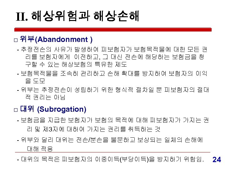 Ⅱ. 해상위험과 해상손해 □ 위부(Abandonment ) - 추정전손의 사유가 발생하여 피보험자가 보험목적물에 대한 모든