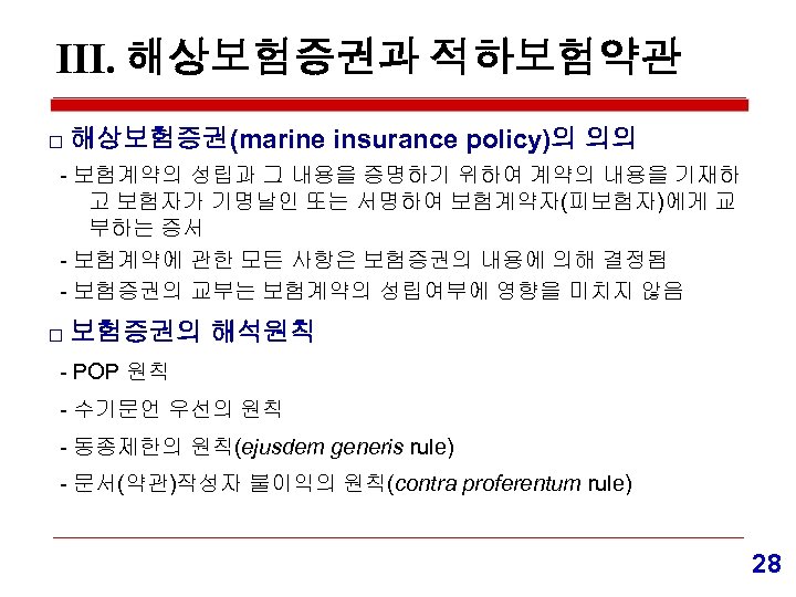 Ⅲ. 해상보험증권과 적하보험약관 □ 해상보험증권(marine insurance policy)의 의의 - 보험계약의 성립과 그 내용을 증명하기
