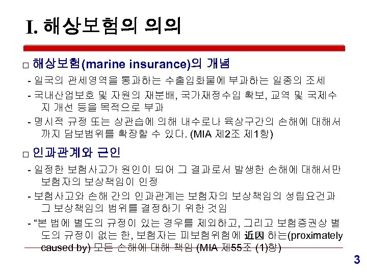 Ⅰ. 해상보험의 의의 □ 해상보험(marine insurance)의 개념 - 일국의 관세영역을 통과하는 수출입화물에 부과하는 일종의