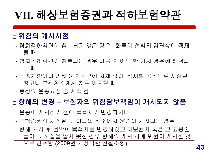 Ⅶ. 해상보험증권과 적하보험약관 □ 위험의 개시시점 - 협회적하약관이 첨부되지 않은 경우 : 화물이 선박의