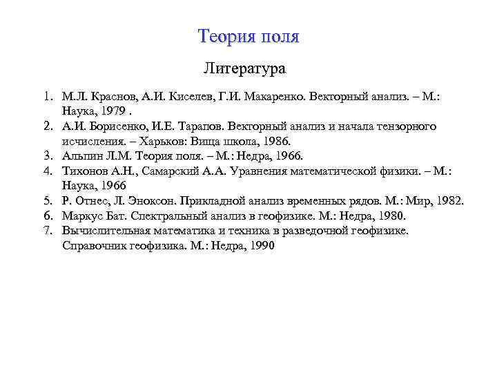 Поле теория чисел. Векторный анализ теория поля. Поле в литературе. Агенты поля литературы.