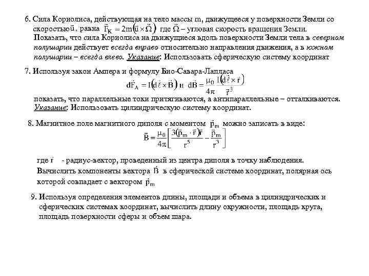6. Сила Кориолиса, действующая на тело массы m, движущееся у поверхности Земли со скоростью