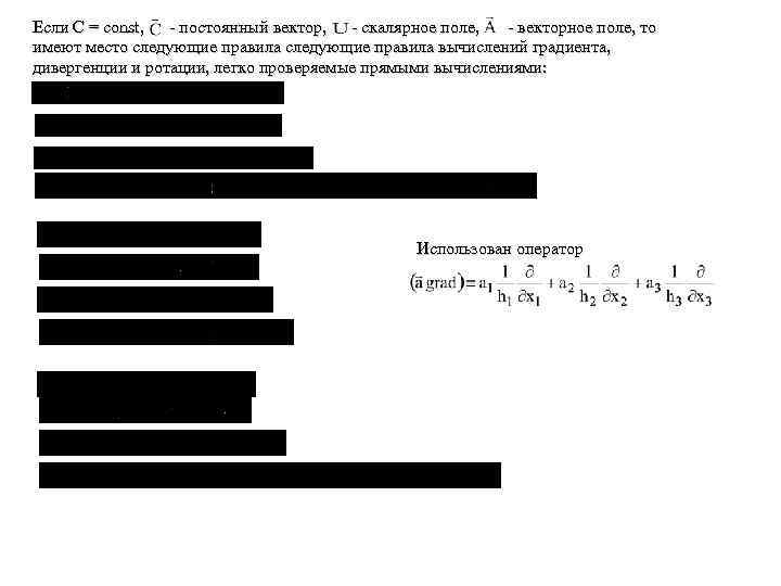 Если C = const, - постоянный вектор, - скалярное поле, - векторное поле, то