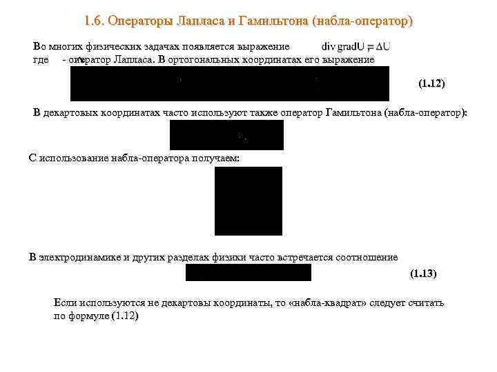1. 6. Операторы Лапласа и Гамильтона (набла-оператор) Во многих физических задачах появляется выражение ,