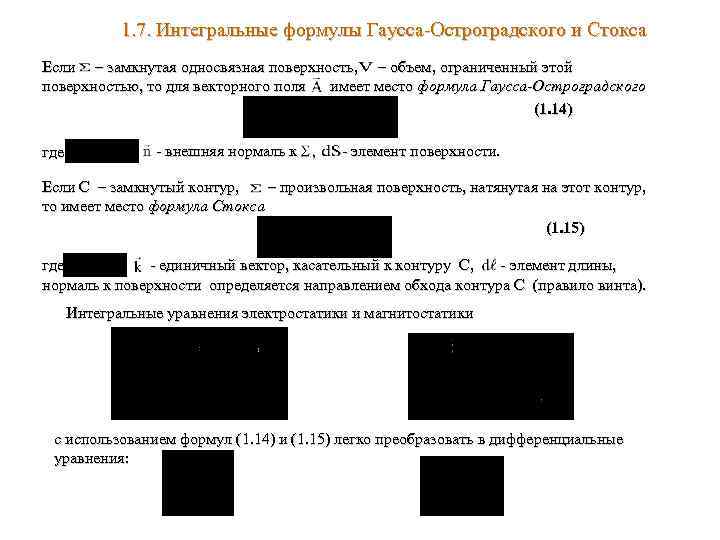 1. 7. Интегральные формулы Гаусса-Остроградского и Стокса Если – замкнутая односвязная поверхность, – объем,