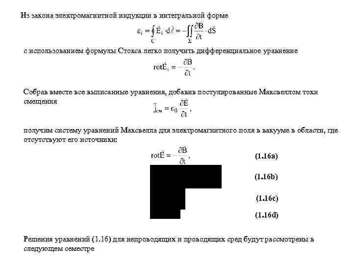Из закона электромагнитной индукции в интегральной форме с использованием формулы Стокса легко получить дифференциальное