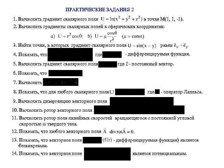 ПРАКТИЧЕСКИЕ ЗАДАНИЯ 2 1. Вычислить градиент скалярного поля в точке M(1, 1, -1). 2.