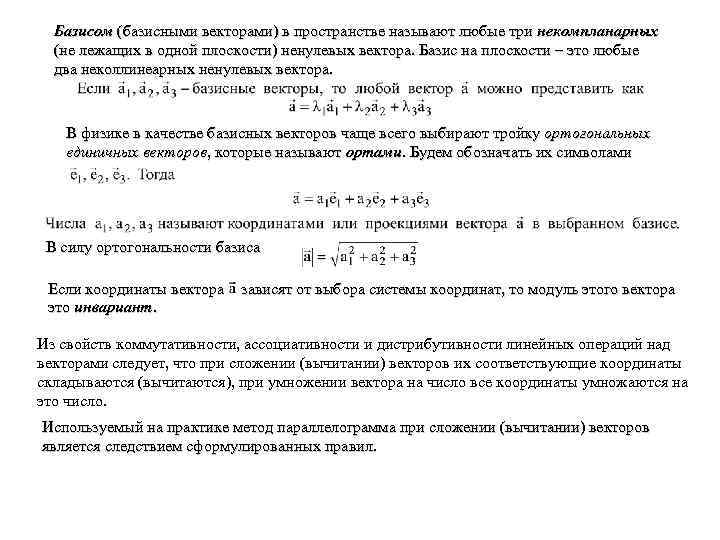 Базисом (базисными векторами) в пространстве называют любые три некомпланарных (не лежащих в одной плоскости)